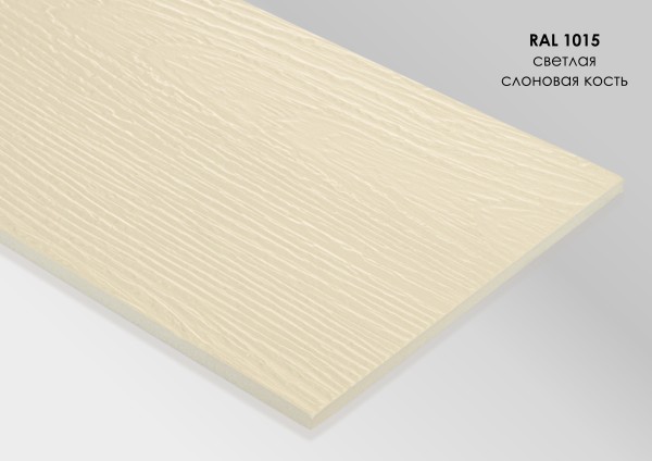 Фиброцементный сайдинг Fibra Plank Светлая слоновая кость / RAL 1015 купить в Южно-Сахалинске